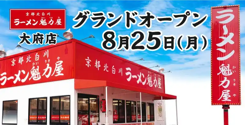 【餃子無料券配布×オープン記念価格】京都北白川 ラーメン魁力屋「大府店」(愛知県大府市)が2025年8月25日(月)にグランドオープン！