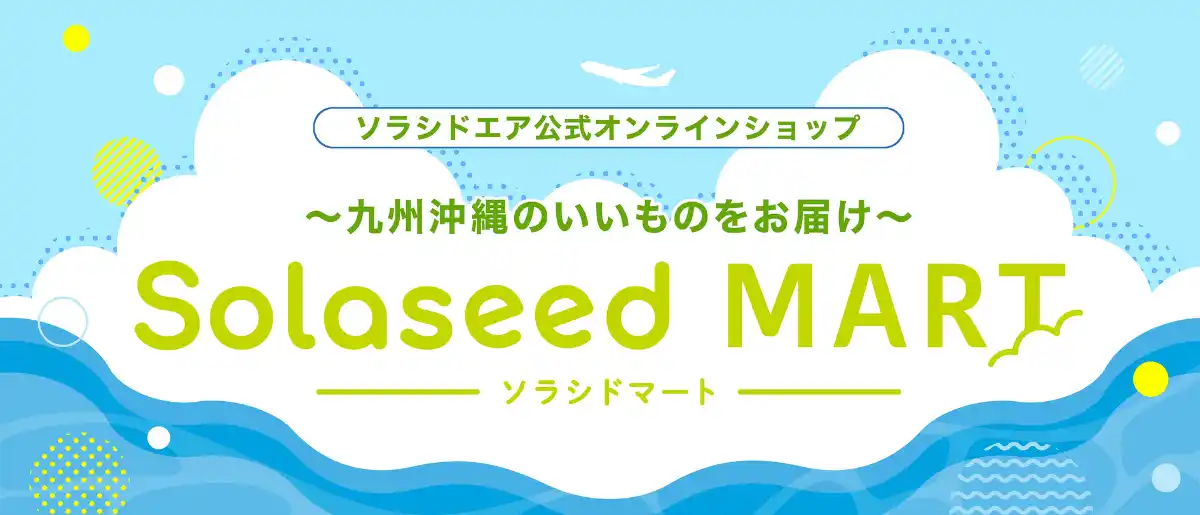 ソラシドエア 公式オンラインショップがリニューアル！8月1日(金)より「Solaseed MART（ソラシドマート）」 に名称変更