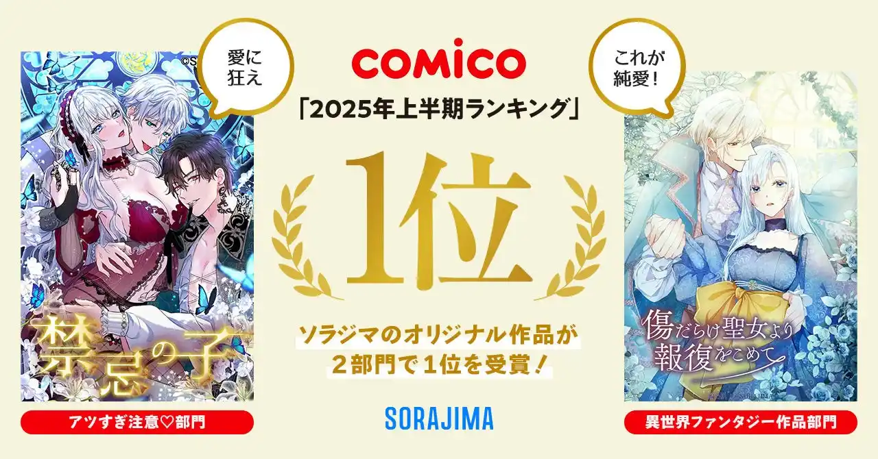 「2025年comico上半期ランキング」でソラジマのオリジナル作品が2部門で1位を受賞！
