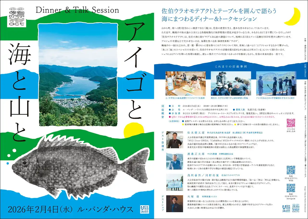 【ソーシャルアクションネットワーク】 佐伯の海の今とこれからを語らうディナー＆トークセッション「アイゴと海と山と」を開催！