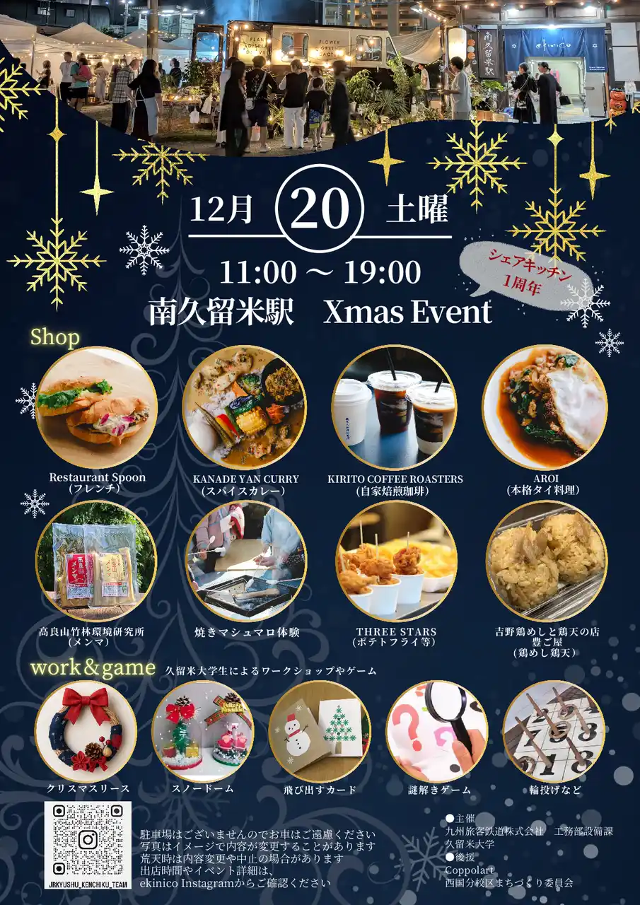 【九州旅客鉄道株式会社】 南久留米駅「クリスマス＆シェアキッチン1周年」イベント開催！12月20日は南久留米駅に大集合！