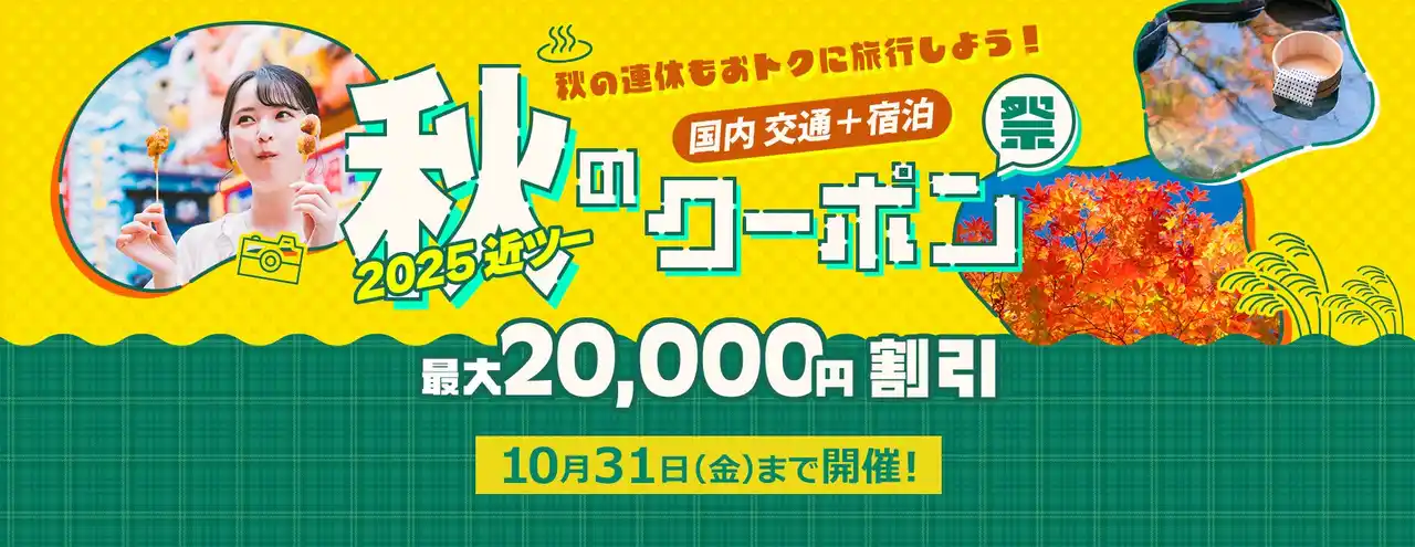 【ＫＮＴ-ＣＴ　ＨＤ】 2025近ツー秋のクーポン祭　開催！