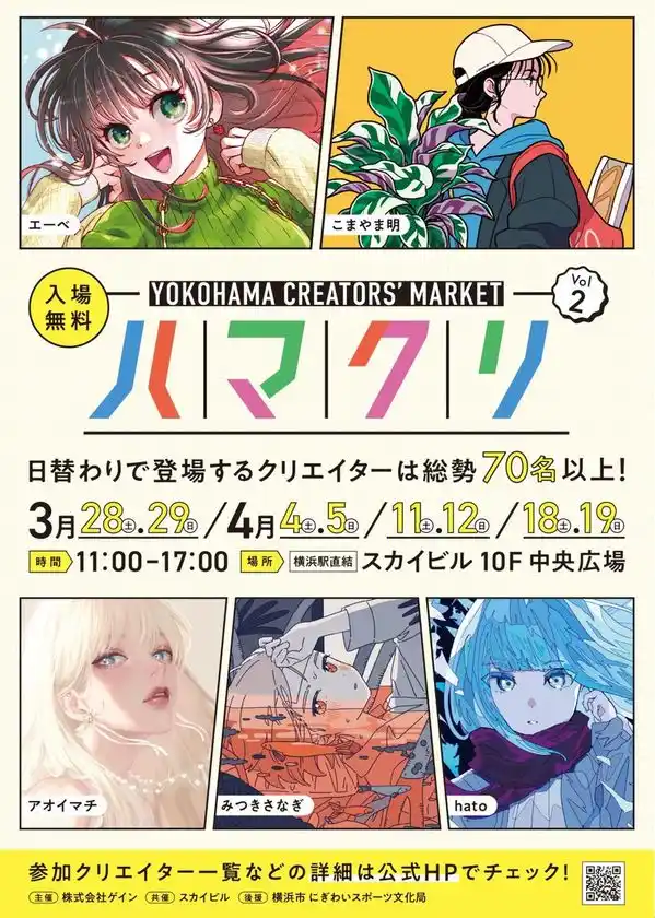「YOKOHAMA CREATORS' MARKET(ハマクリ)Vol.2」出展クリエイター&ノベルティ・グッズ決定！昨年10月の初開催が好評につき、横浜にて第2回開催～スカイビルで、新たなクリエイターに出会える8日間～