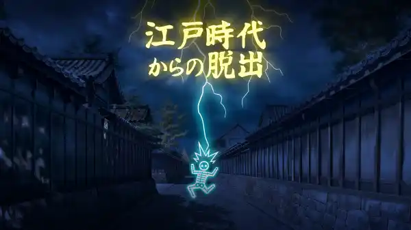 有限会社レジスタは8月28日（木）「江戸時代からの脱出」Nintendo SwitchDL版の発売を発表しました。9月4日（木）配信開始です。通常990円（税込）→セール490円（税込）にて販売します