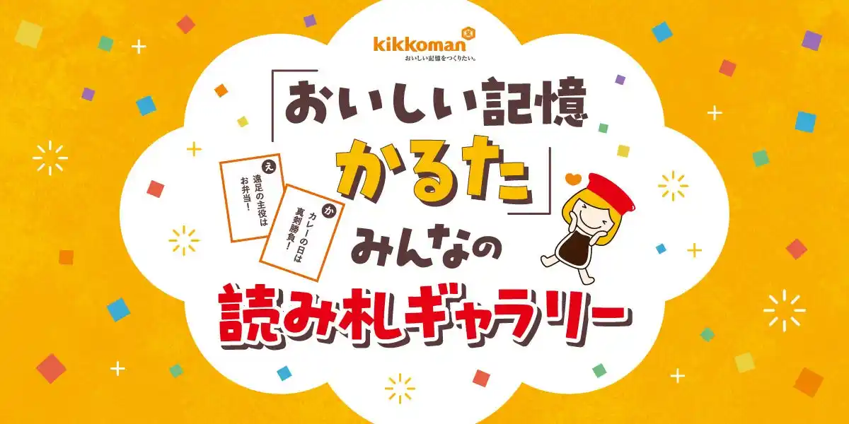 みんなの「おいしい記憶」を「かるた」にして	シェアしたい～ キッコーマンとクラウドボックスが「『おいしい記憶かるた』みんなの読み札ギャラリー」を公開