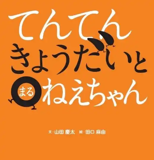 【株式会社ポプラ社】 読み聞かせ絵本として大人気！！ことばあそびが楽しい！絵本シリーズ第2弾『てんてんきょうだいとまるねえちゃん』12月10日発売