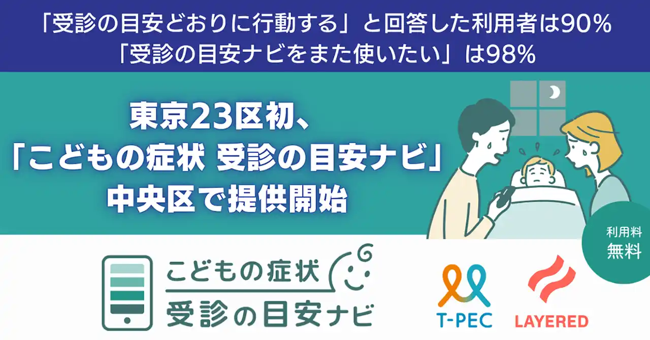 【株式会社レイヤード】 東京23区初、「こどもの症状 受診の目安ナビ」中央区で提供開始