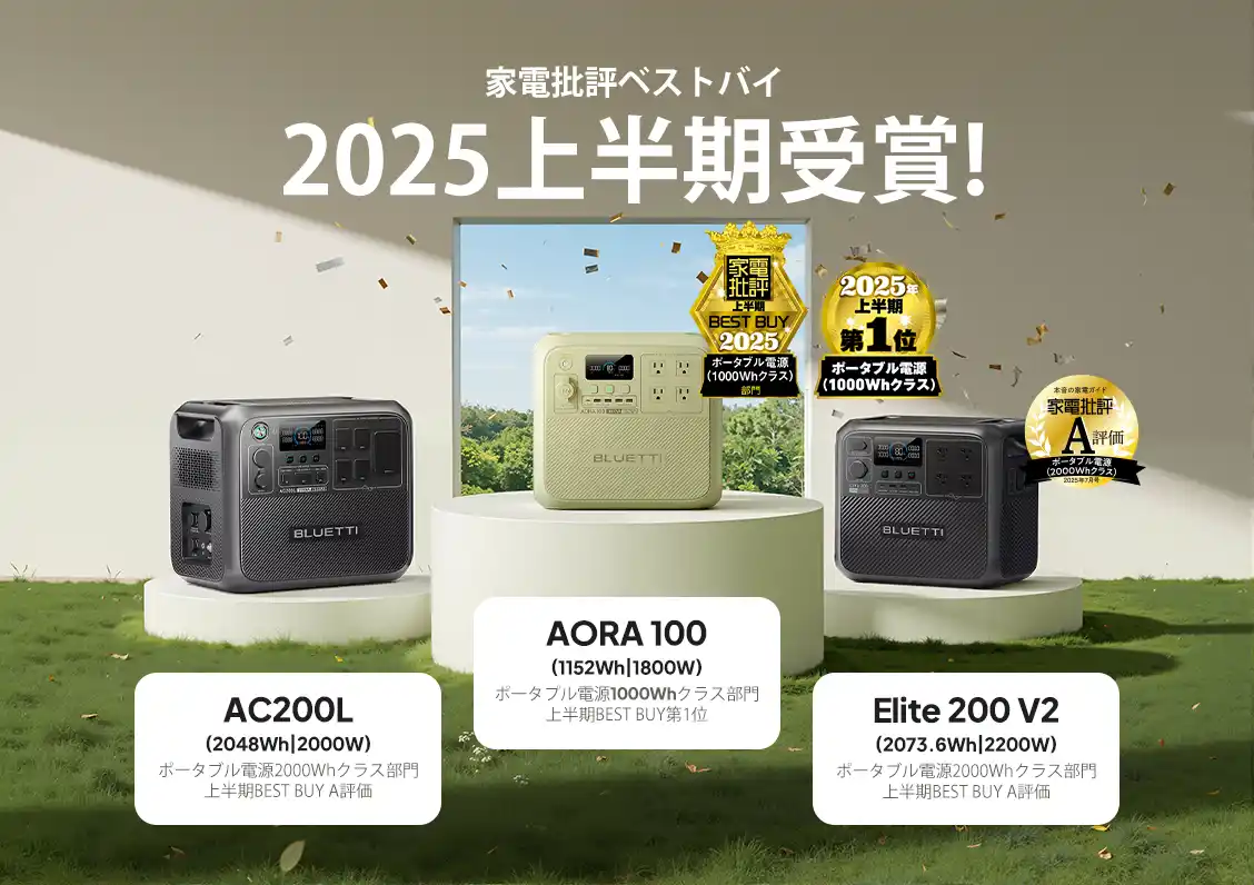 【BLUETTI JAPAN株式会社】 BLUETTI(ブルーティ)製品が『家電批評』上半期ランキングを席巻！日本限定モデル「AORA 100」が上半期ベストバイ第1位を獲得