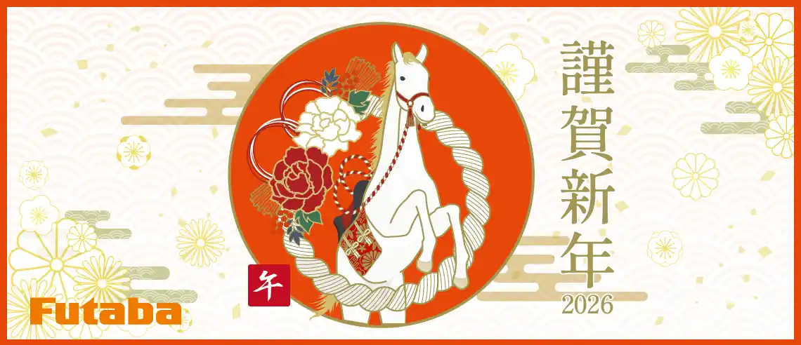 【双葉電子工業】2026年 新年のご挨拶