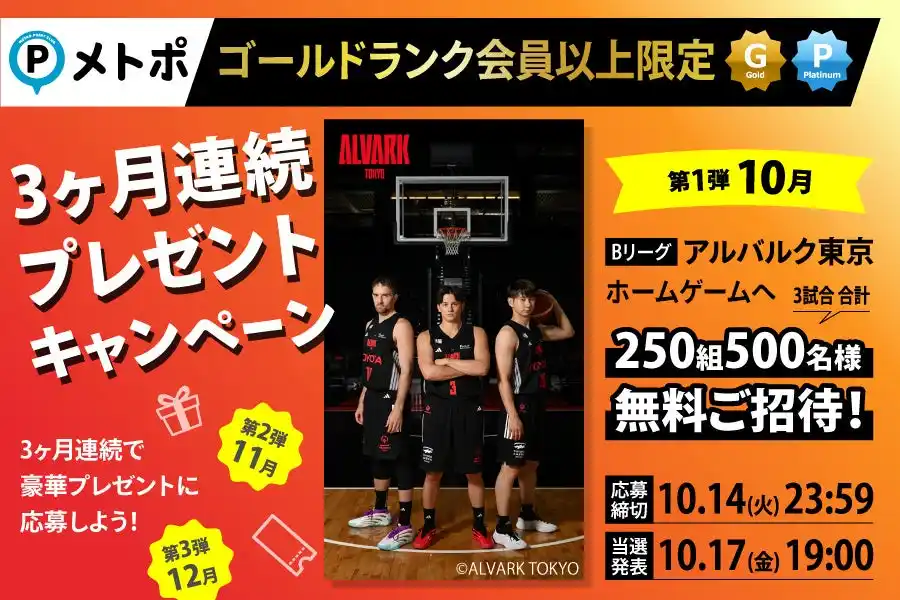 【東京メトロ】 ゴールドランク以上のメトポ会員限定！３か月連続プレゼントキャンペーンを実施します！