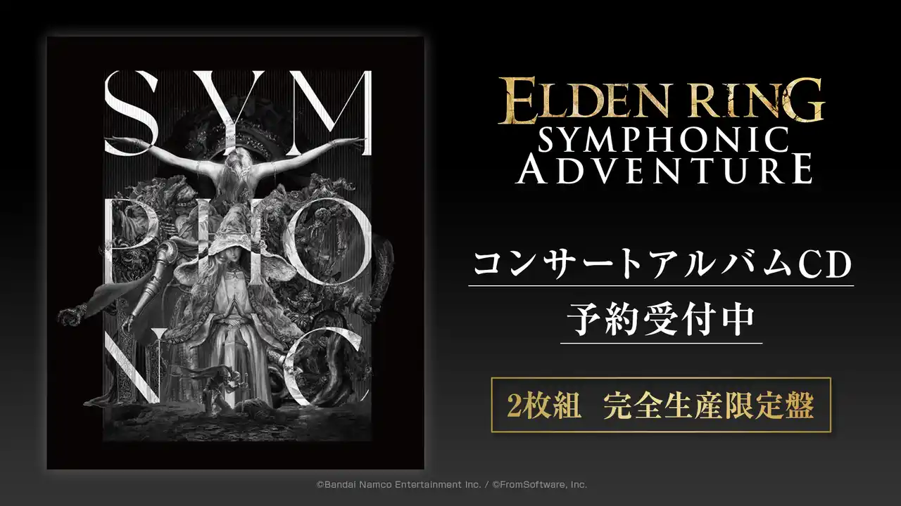 【株式会社バンダイナムコエンターテインメント】 日本初開催の『ELDEN RING』オーケストラコンサートのライブCDが発売決定！本日2月15日より予約受付開始！