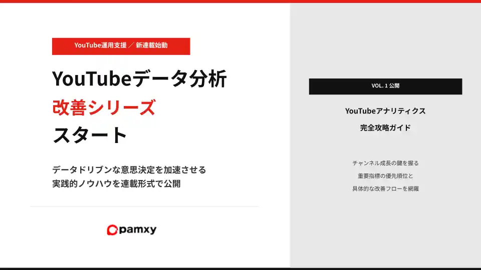 【株式会社pamxy】データドリブンな意思決定を加速させる新連載「YouTubeデータ分析・改善シリーズ」を自社メディアにて連載開始 by PR TIMES