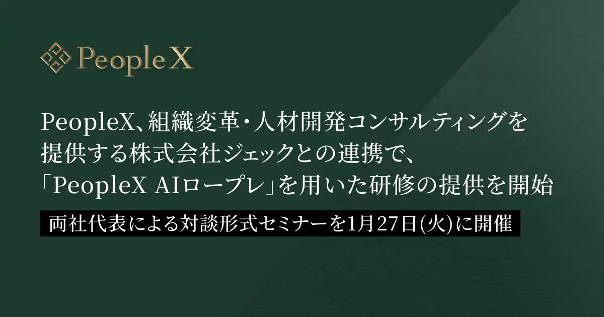 PeopleX、組織変革・人材開発コンサルティングを提供するジェックとの連携で、「PeopleX AIロープレ」を用いた研修の提供を開始
