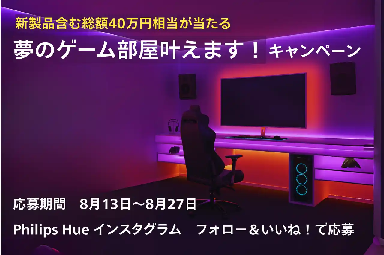 新製品「Hue Play HDMIシンクボックス8K」が当たる！総額最大40万円相当のPhilips Hue製品まとめてプレゼント「夢のゲーム部屋叶えますキャンペーン」開始