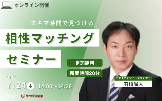 【7月24日(木) 14時】無料マネーセミナーサービス「アットセミナー」がスキマ時間で自分に合ったFPを見つけられるオンラインセミナーを開催!