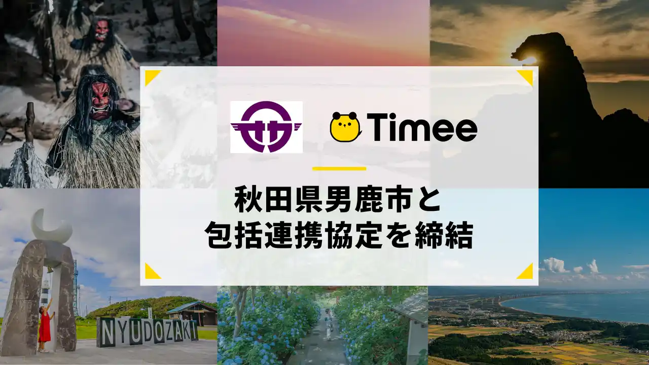 【株式会社タイミー】 タイミー、秋田県男鹿市と包括連携協定を締結