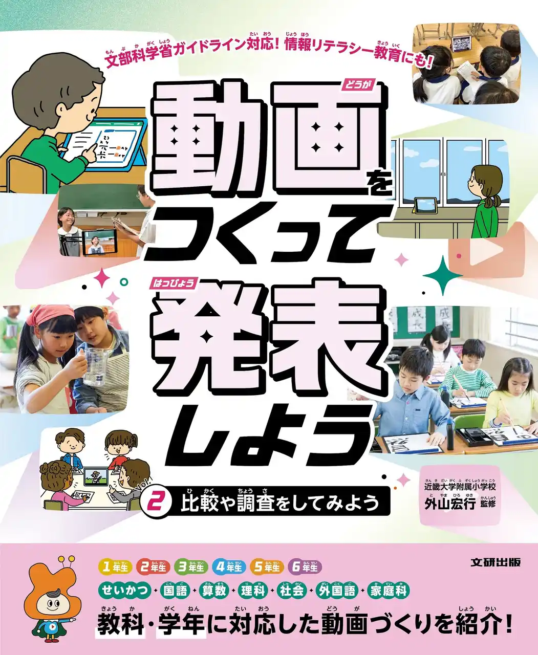 【株式会社　新興出版社啓林館】 文部科学省ガイドライン対応！はじめての動画づくりを安心サポート。文研出版より『動画をつくって発表しよう　比較や調査をしてみよう』を発売！