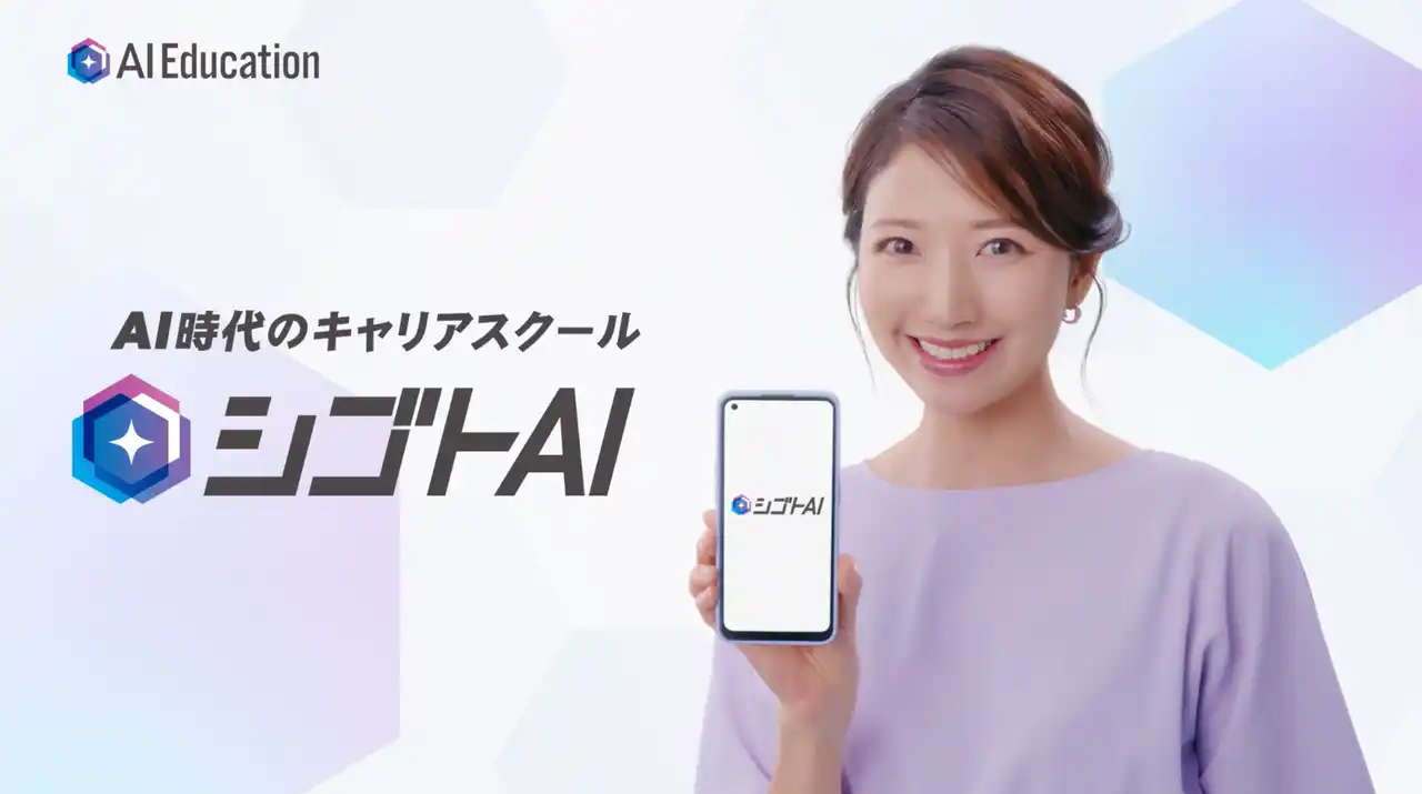 【株式会社Copia】 「学んでいる人は、学んでいる。」AIを“なんとなく”で終わらせない。 AI時代のキャリア支援サービス「シゴトAI」三田友梨佳さん起用の新TVCMを2月3日より放映開始