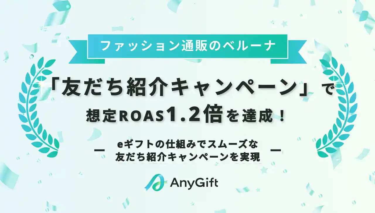 【AnyReach株式会社】 eギフトサービス「AnyGift」を活用した「友だち紹介キャンペーン」により、ベルーナで施策経由ROASが想定の1.2倍に増加