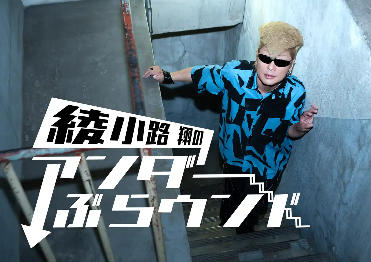 氣志團・綾小路 翔がＢＳ朝日に参上！ＢＳ初冠番組で、東京の地下を“街ブラ” そこはダンジョンか、異次元への扉か!?「スマホ頼りに歩いている場合じゃなかった」（綾小路）