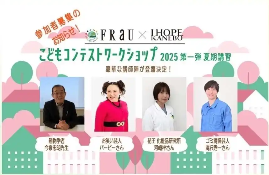 【株式会社カネボウ化粧品】 「考えよう！『ミライの地球』こどもプレゼン・コンテスト」夏休み特別企画「FRaU×KANEBOこどもコンテストワークショップ」8月2日開催