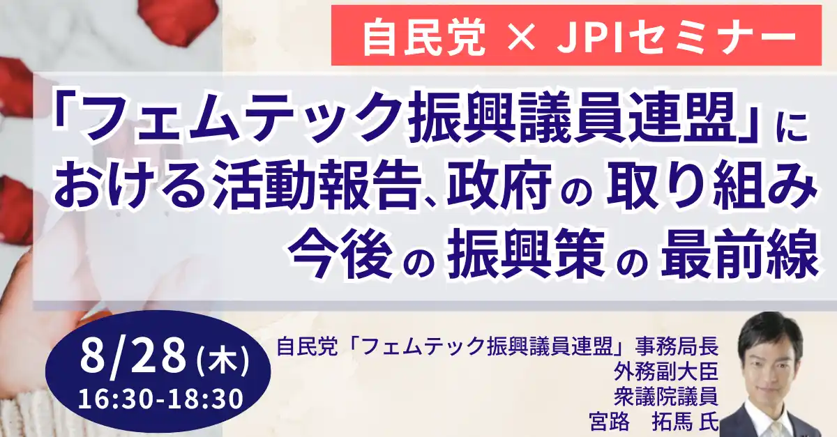 【株式会社日本計画研究所】 【JPIセミナー】自民党「”フェムテック振興議員連盟”における活動報告、政府の取り組み・今後の振興策の最前線」8月28日(木)開催