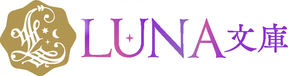 【インプレスグループ】 LUNA文庫『私じゃだめですか？～庶民派お嬢様はイケメン覆面作家の一途な愛に溺れる～』2025年7月30日に発売！