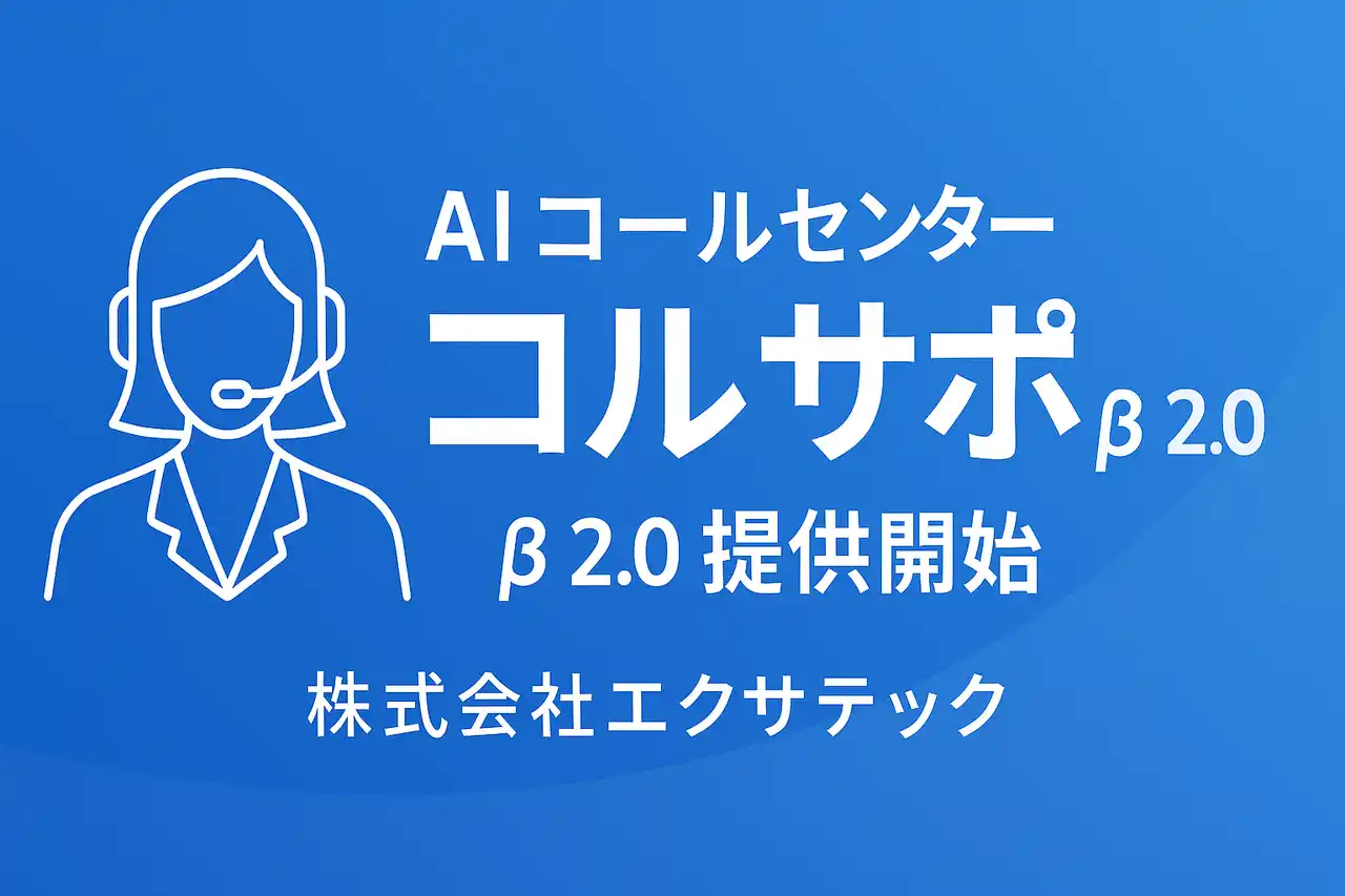 【株式会社エクサテック】 AI コールセンター「コルサポ」β2.0 提供開始 ─ 通話要約を強化、10社限定で先行ユーザー募集