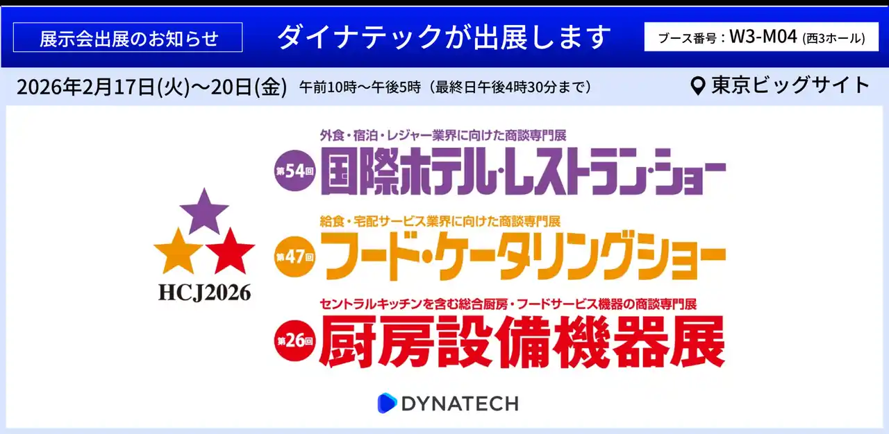 【バリューコマース株式会社】 ダイナテック、「第54回国際ホテル・レストラン・ショー」に出展
