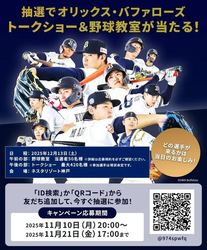 プロ野球選手と楽しむ！「サムティドリームベースボールフェスタ2025in ネスタリゾート神戸」開催決定のお知らせ