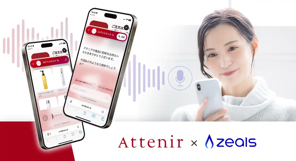 【ZEALS】 ジールス、アテニアに化粧品業界初※となる音声対応の接客AIエージェントを導入