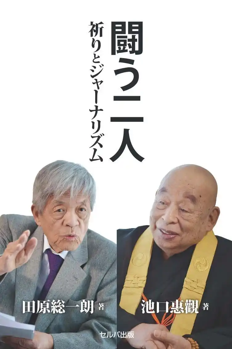【株式会社　セルバ出版】 田原総一朗×池口惠觀の対談本、新刊『闘う二人　祈りとジャーナリズム』発売！