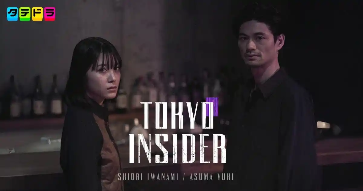 会員制BARを舞台にした“夜の東京”を描くドラマ『TOKYO INSIDER』本日12月17日(水)19時より「タテドラ」アプリで独占配信スタート