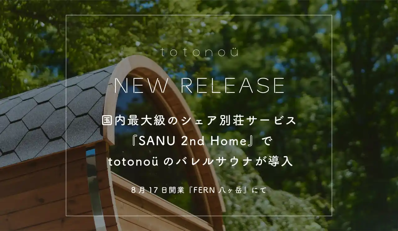国内最大級のシェア別荘サービス『SANU 2nd Home』でtotonoüのバレルサウナが導入、8月17日開業『FERN 八ヶ岳』にて