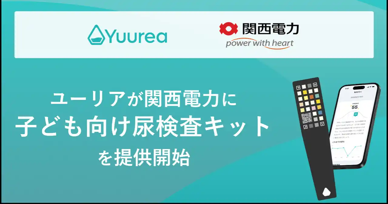 【株式会社ユーリア】 即時尿検査サービス「ユーリア」が“かんでん 子どもの栄養サポートサービス”に子ども向け尿検査キットを提供開始