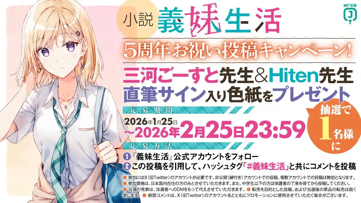 【株式会社KADOKAWA】 『義妹生活』原作小説５周年！　これを記念した様々な施策を1月25日から展開中！
