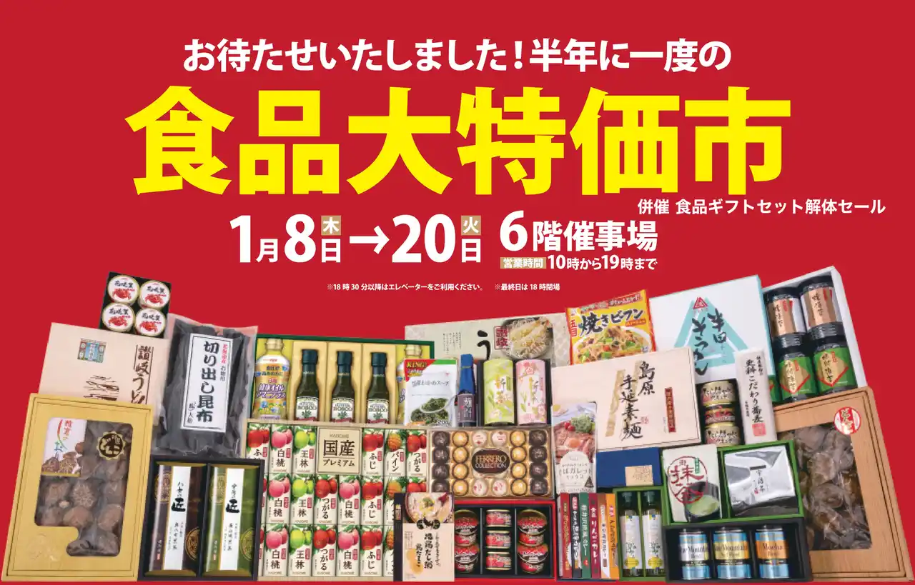２０２６年も物価高！？新年“初”節約は箱物ギフトやコスパ・タイパ抜群商品に注目「食品大特価市＆食品ギフトセット解体セール」