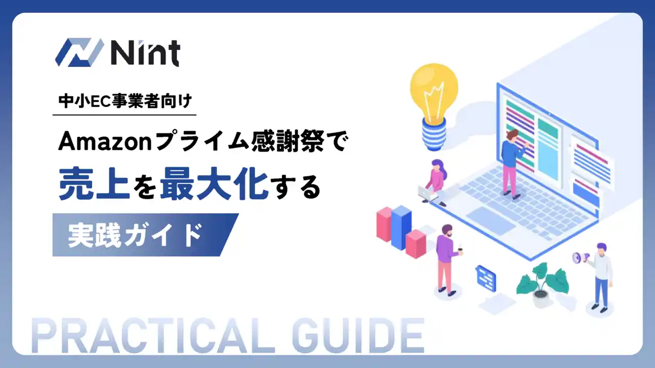 Nint、「Amazonプライム感謝祭」攻略ガイドを無料配布開始