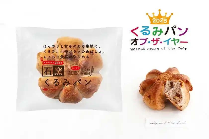 今年いちばん人気のくるみパンが決定！2025年くるみパン オブ・ザ・イヤータカキベーカリーなど3品が受賞