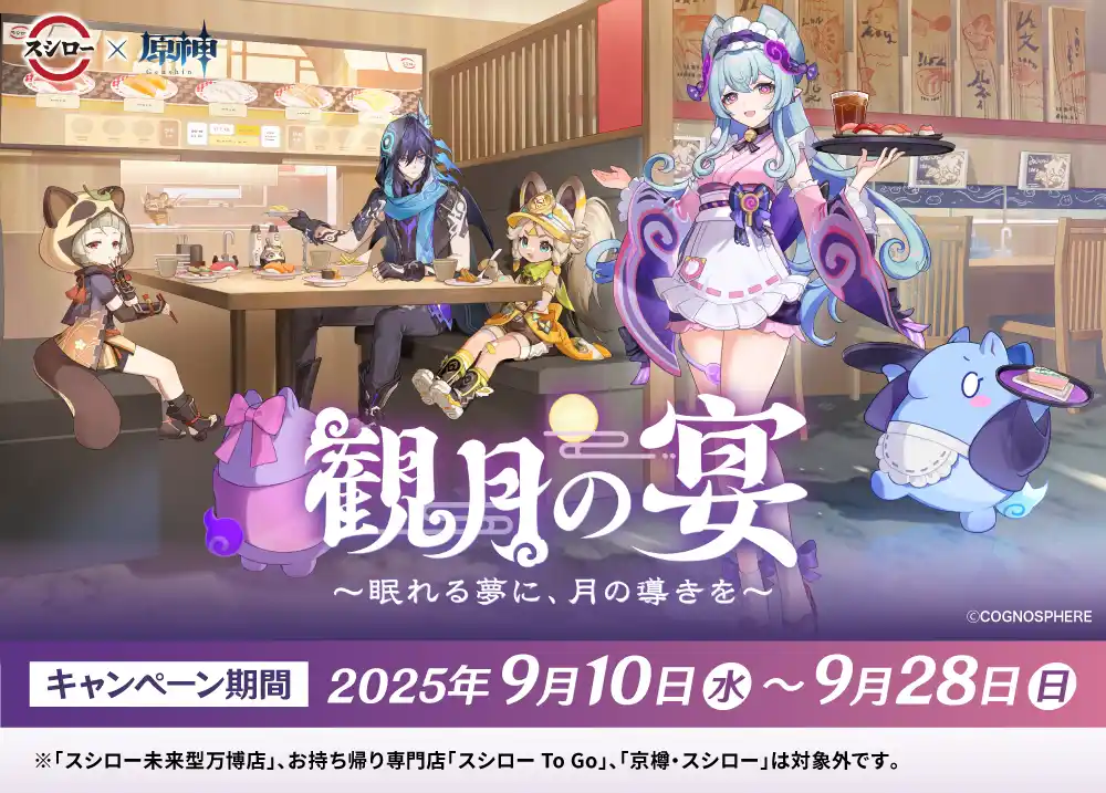 『原神』とスシローのコラボ第二弾を実施！9月10日(水)より全国のスシローにて開始！
