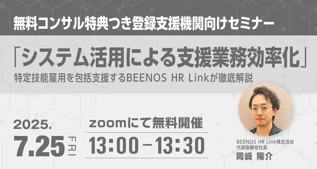 【BEENOS株式会社】 特定技能の支援業務をもっと簡単に！無料コンサルが受けられる登録支援機関向けセミナー開催！