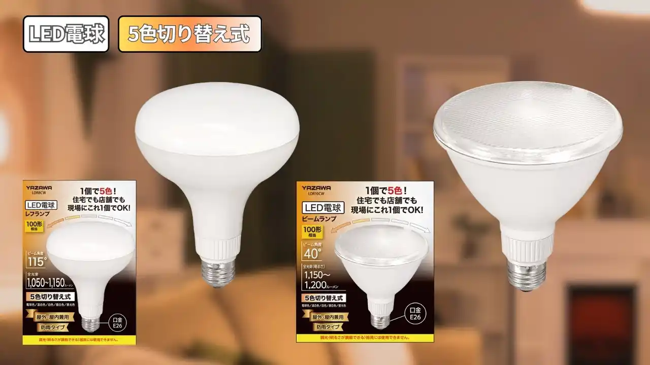 【株式会社ヤザワコーポレーション】 調色付きＬＥＤ電球を発売