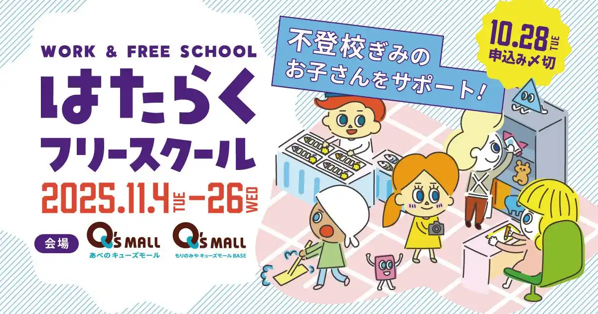 ～9月・夏休み明けに増える不登校相談　“行きづらさ”に寄り添う新たな学びの選択肢を～不登校児童生徒向け職場体験プログラム「はたらくフリースクール」第2回実施決定