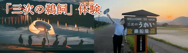 【JAF広島】全国唯一・鵜舟と遊覧船が並走する「三次の鵜飼」体験