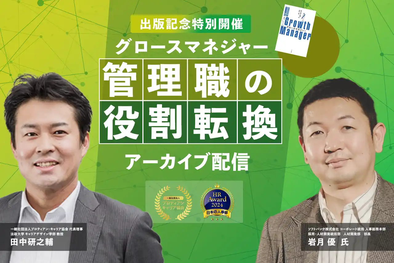 【一般社団法人プロティアン・キャリア協会】 これからの管理職に求められる役割転換を徹底解説！ソフトバンク岩月氏×田中研之輔による『グロースマネジャー』出版記念イベント＜配信開始＞