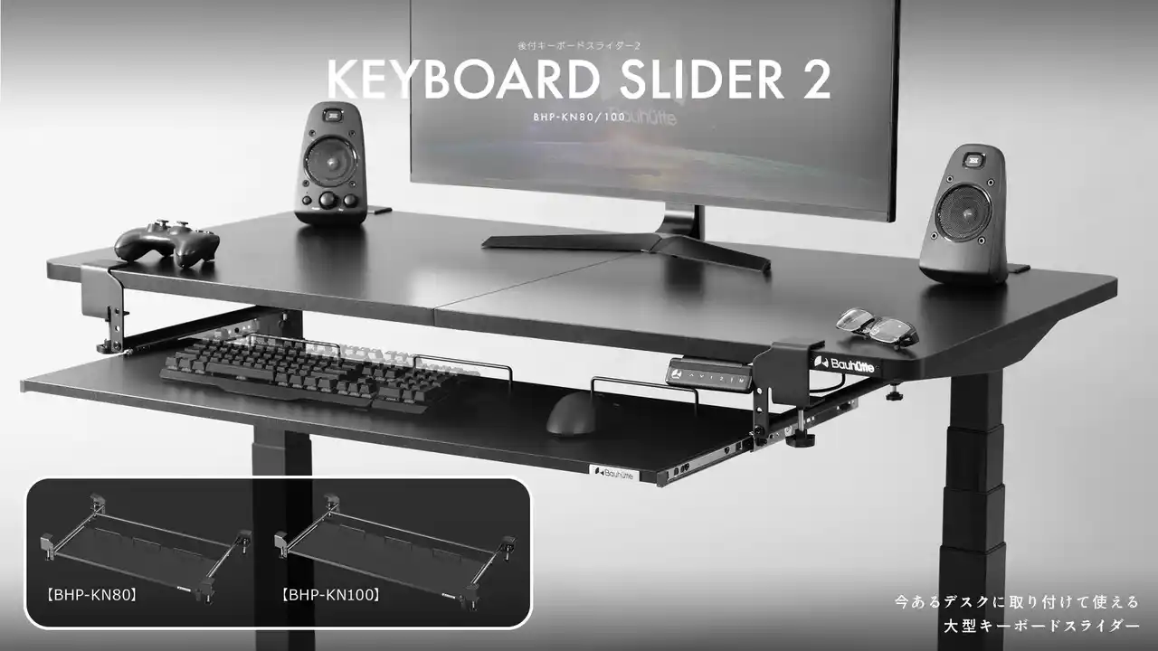【Bauhutte】デスク天板を「2段」に拡張！4点固定でキーマウもグラつかない、超大型の『後付キーボードスライダー2』発売