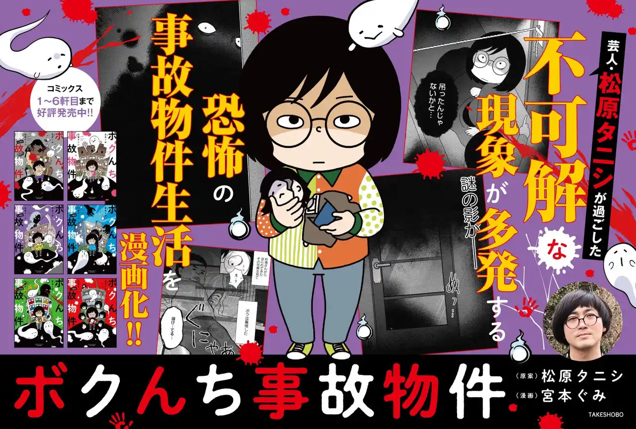 【株式会社竹書房】 “事故物件住みます芸人”松原タニシの恐怖体験を漫画化『ボクんち事故物件』6軒目が発売