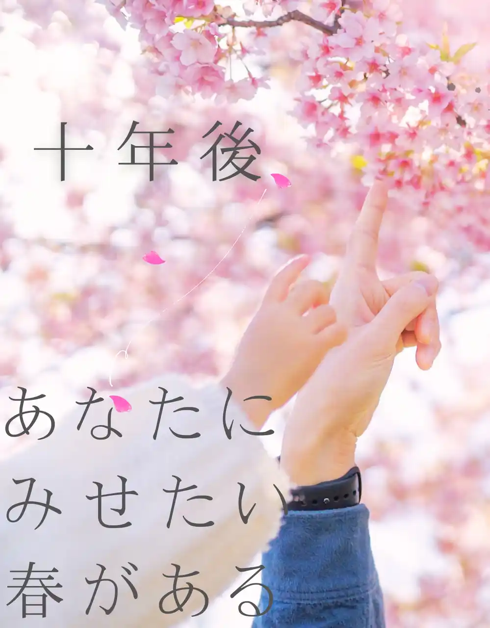 東大和市で「桜の回廊プロジェクト」ー未来へメッセージを刻むクラウドファンディングを実施中（～12/20）