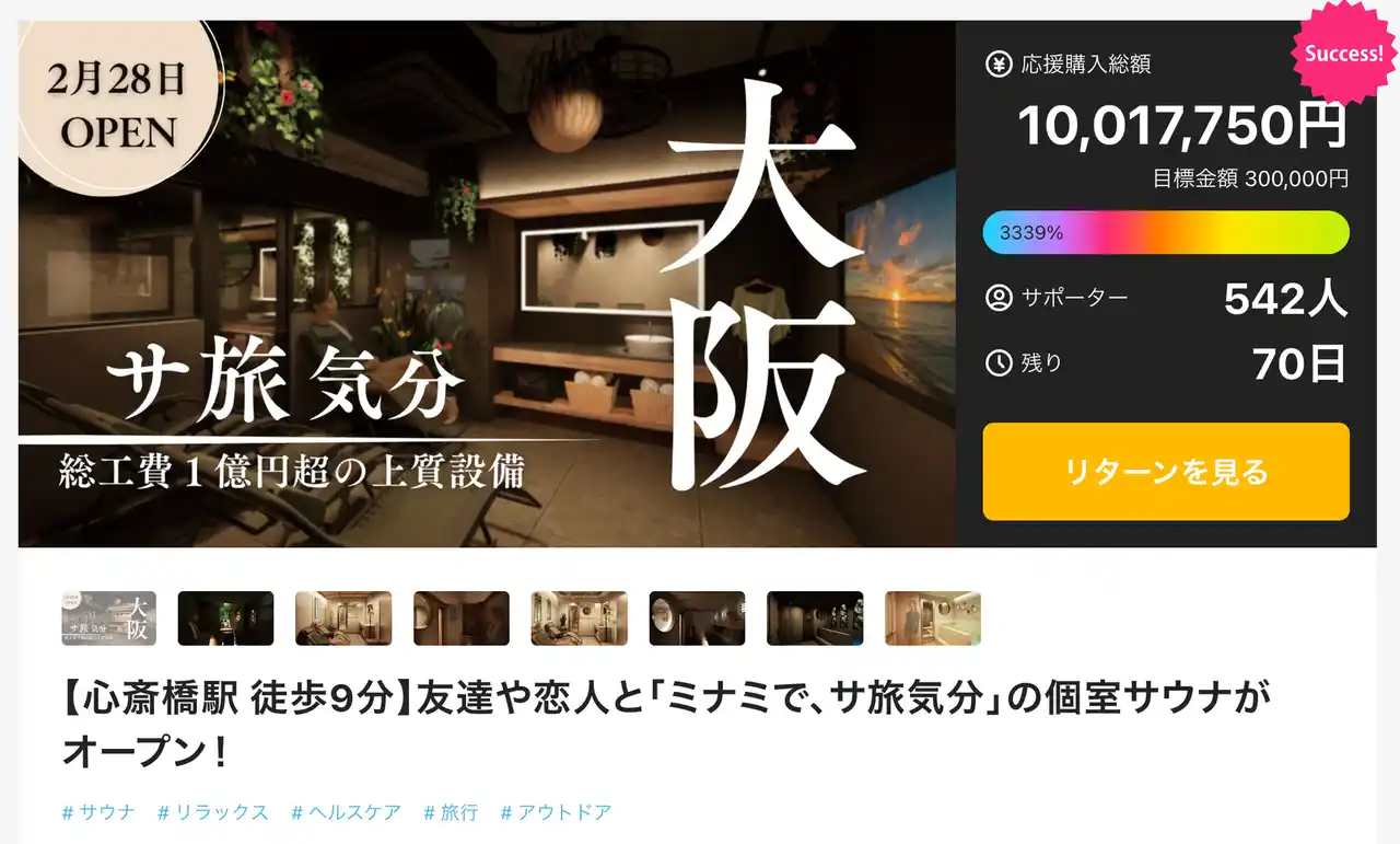 個室サウナで関西初、大阪の「堀江サウナシバコヤ」Makuake応援購入額1,000万円突破