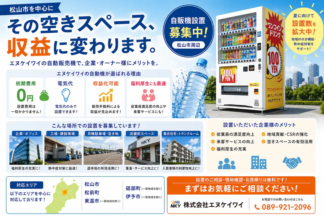 【三福グループ】 【設置拡大中】株式会社エヌケイワイ、松山市を中心に自販機の新規設置を今月も推進 ― 夏に向けて設置強化へ ―